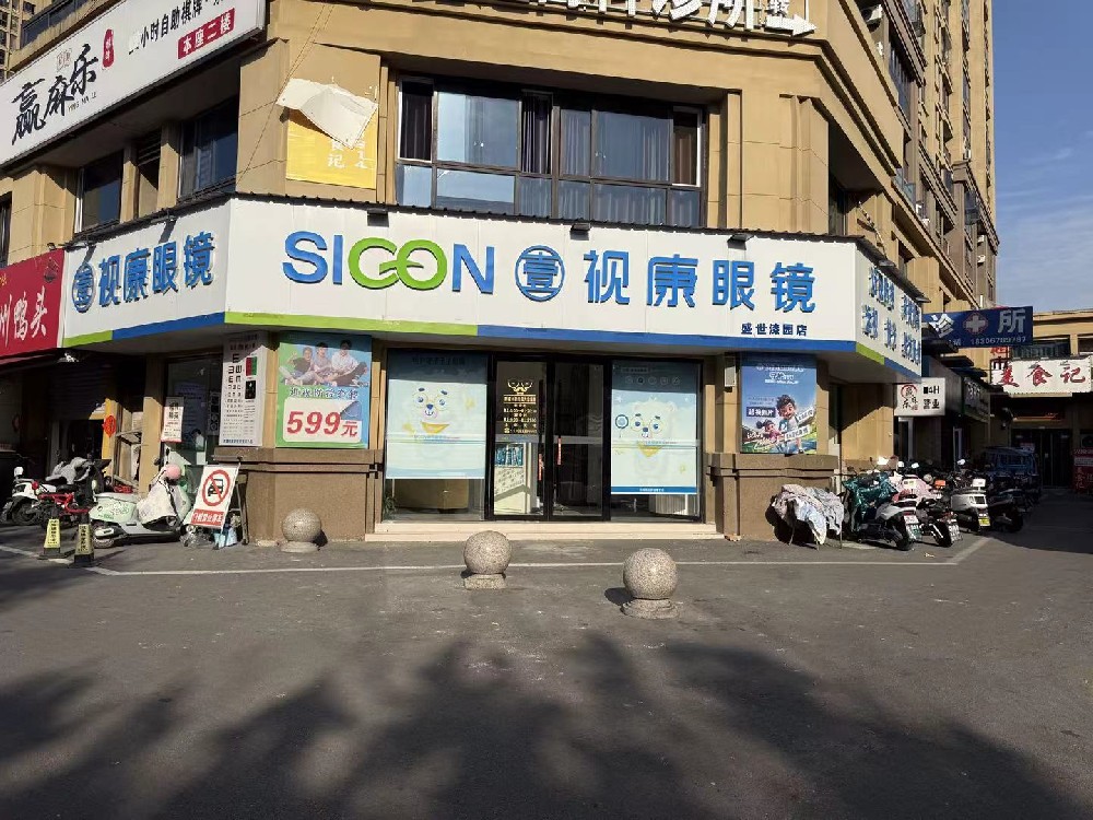 安徽省亳州市壹视康眼镜（盛世漆园店）