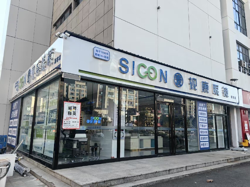 安徽省亳州市壹视康眼镜（喜客甄选店）