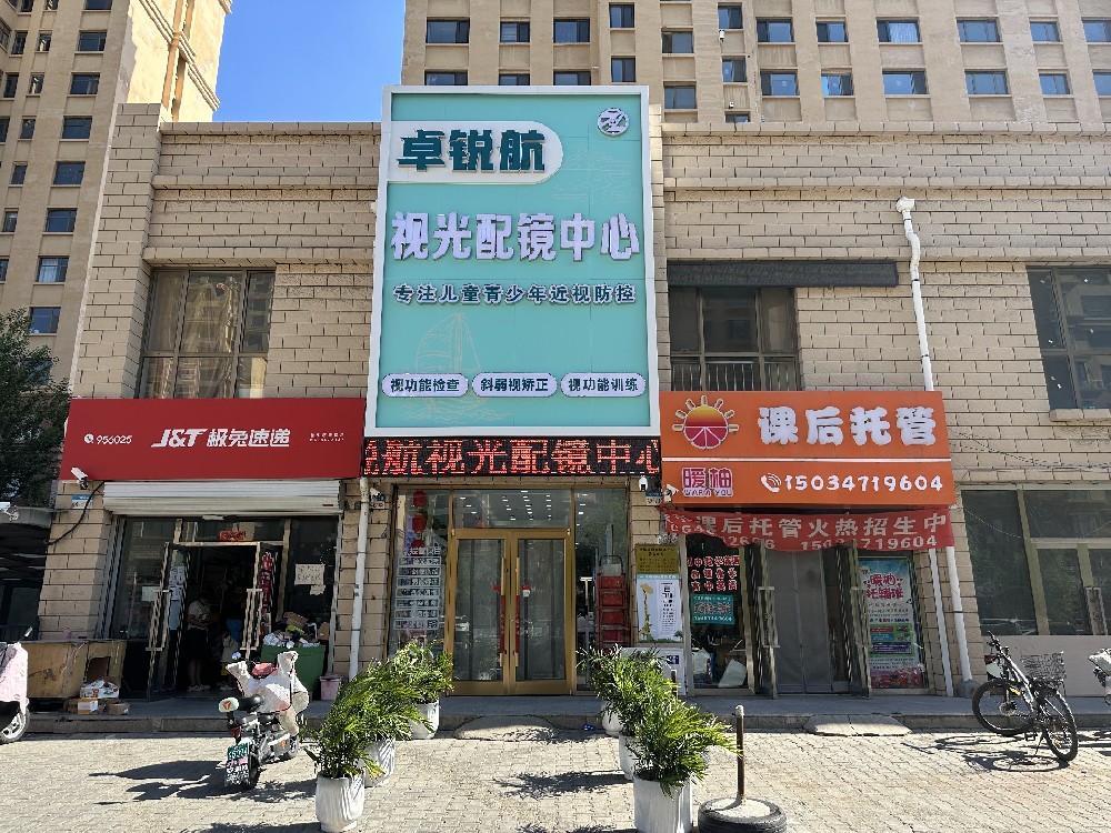 内蒙古自治区包头市卓锐航视光配镜中心