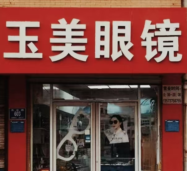 山东省济南市玉美眼镜