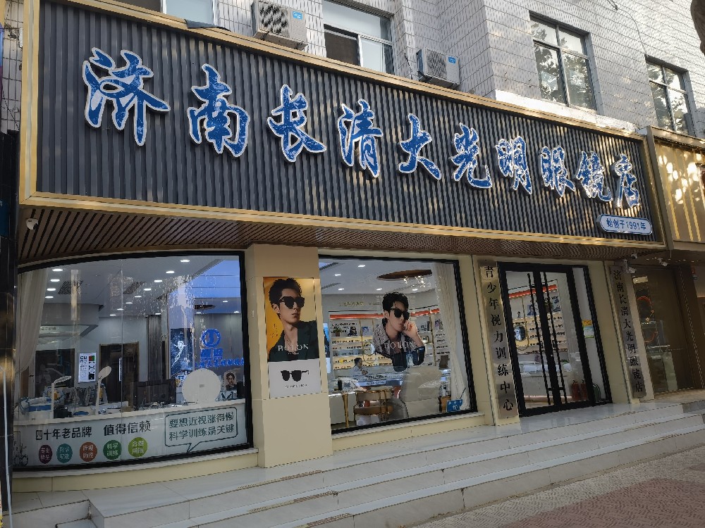 山东省济南市长清大光明眼镜店