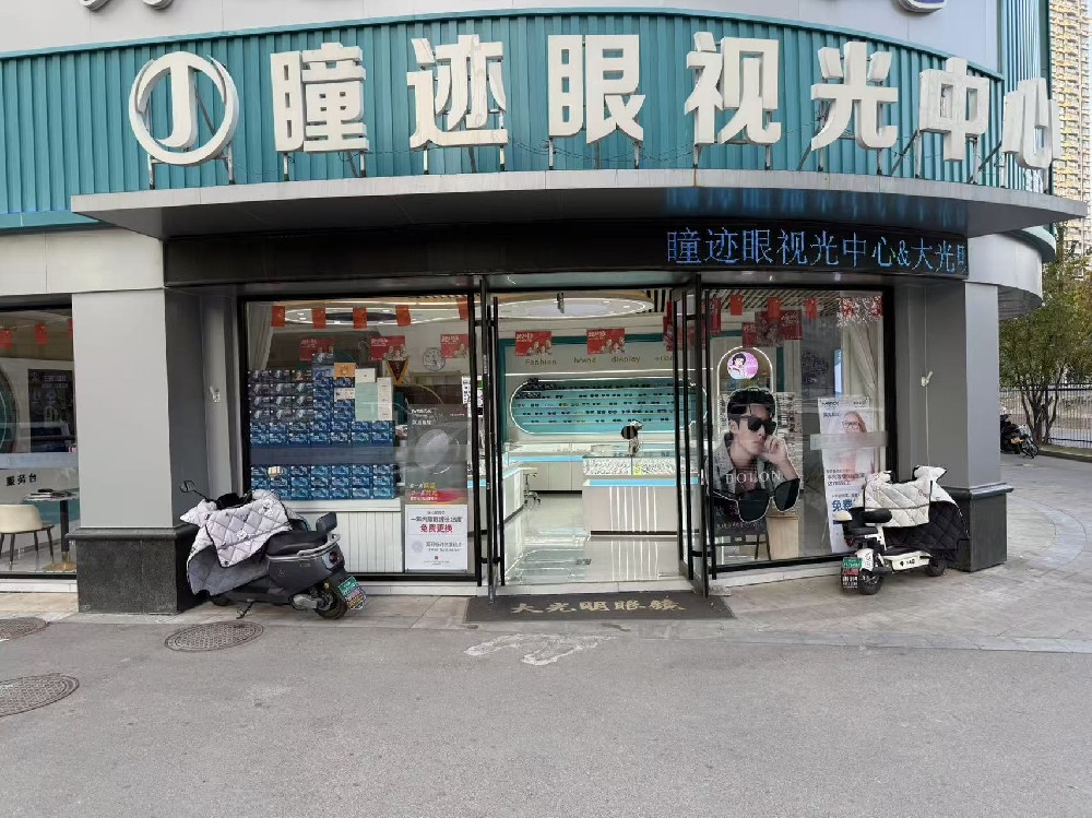 山东省济南市瞳迹眼光中心