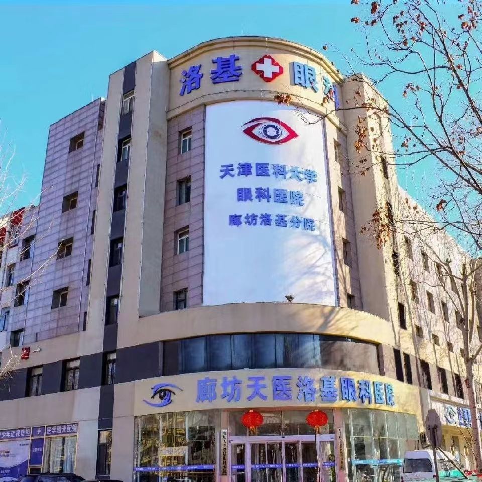 河北省廊坊市洛基眼科