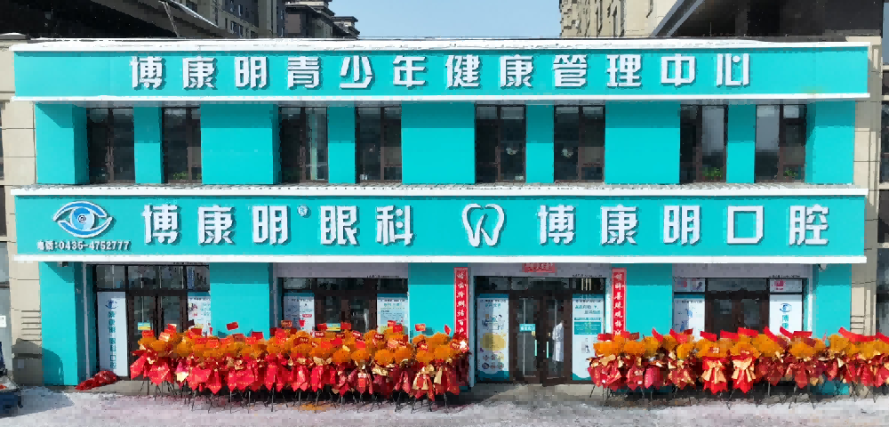 吉林省长春市博康明眼科-通化梅河分院