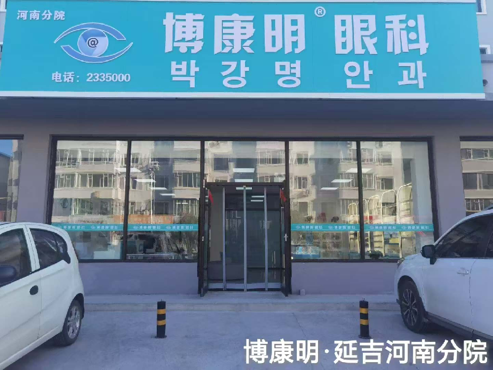 吉林省延边朝鲜族自治州博康明眼科-延吉河南分院
