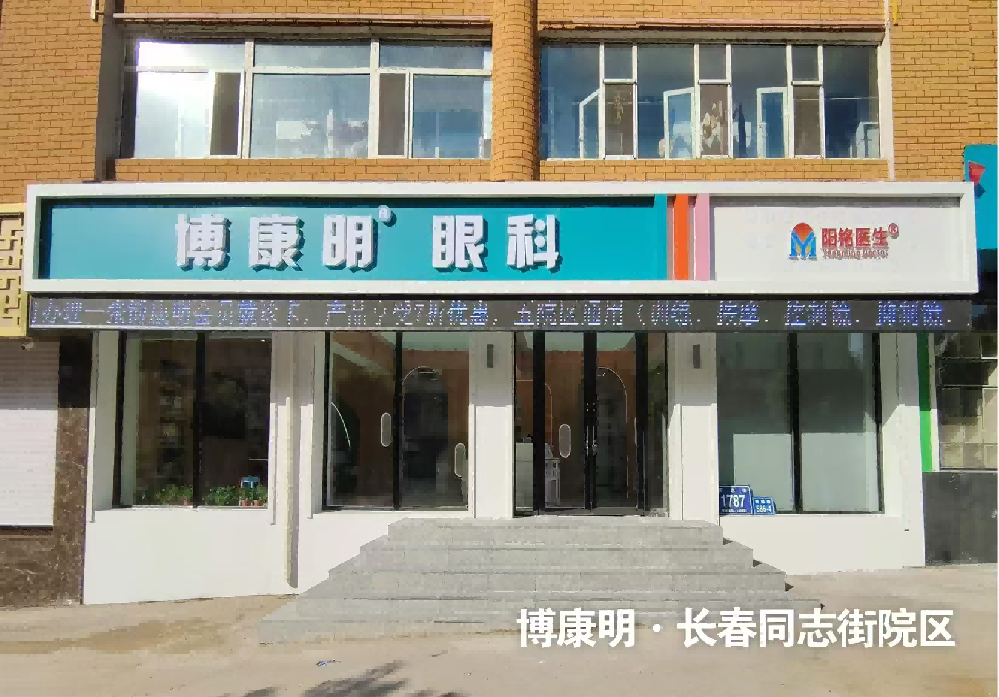 吉林省长春市博康明眼科-同志街院区
