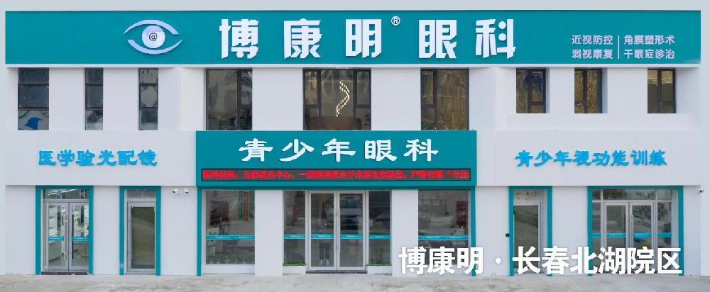 吉林省长春市博康明眼科-北湖院区