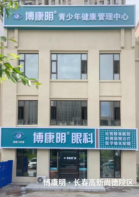 吉林省长春市博康明眼科-尚德院区