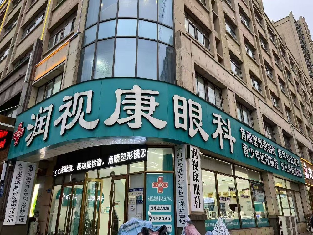 安徽省宿州市润视康眼科（紫金花园店)
