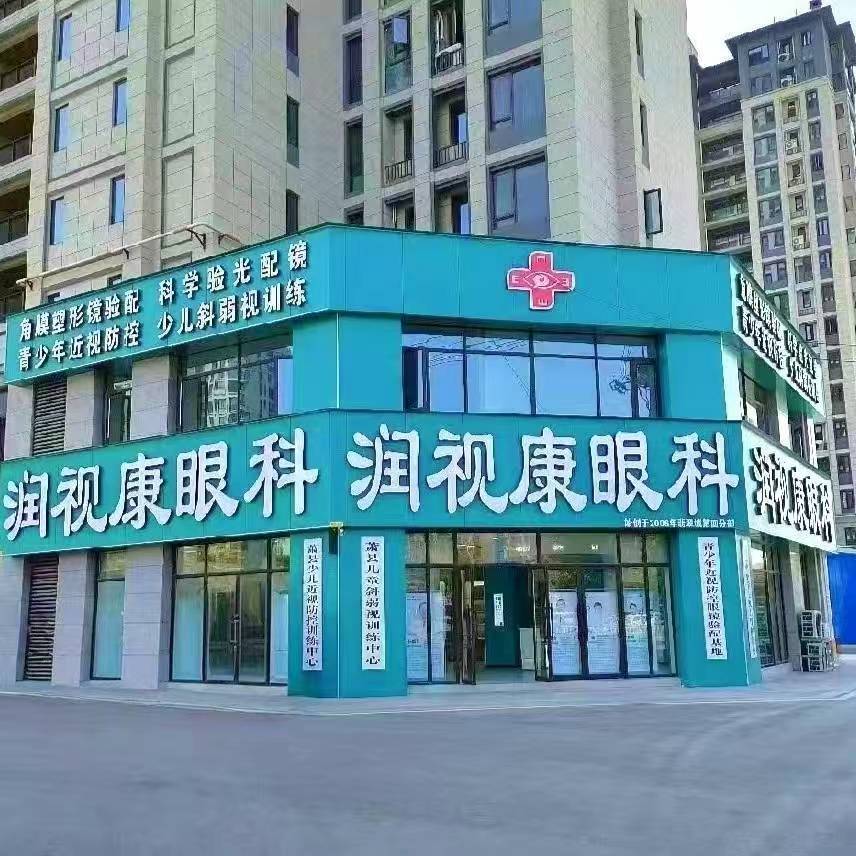 安徽省宿州市润视康眼科（翡翠城店 ）
