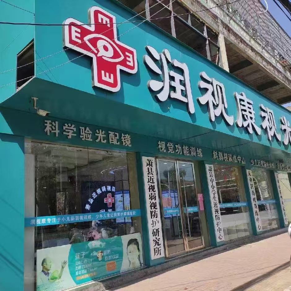 安徽省宿州市润视康眼科（龙山路店）