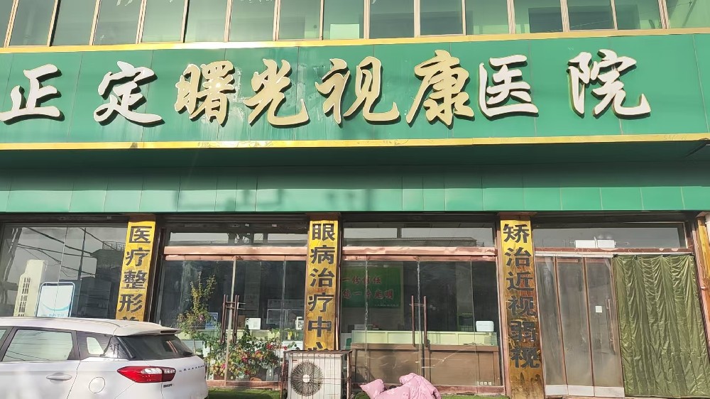 河北省石家庄市正定曙光视康医院
