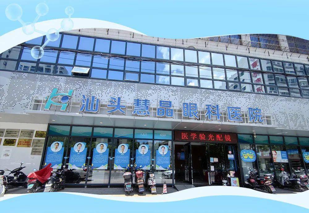 广东省汕头市慧晶眼科